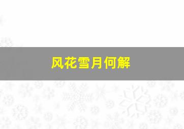 风花雪月何解