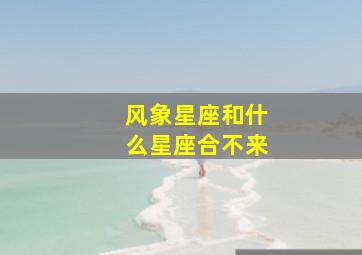 风象星座和什么星座合不来