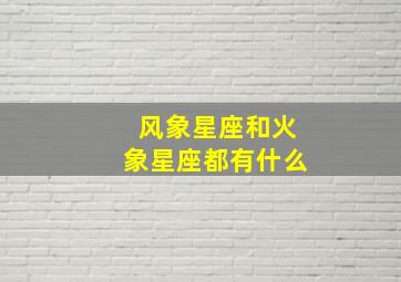 风象星座和火象星座都有什么