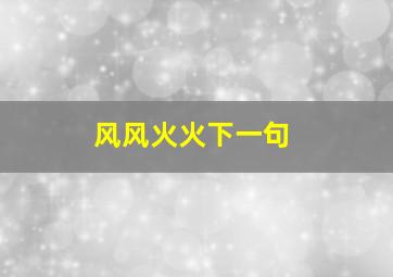 风风火火下一句