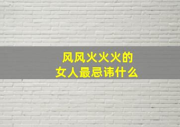 风风火火火的女人最忌讳什么