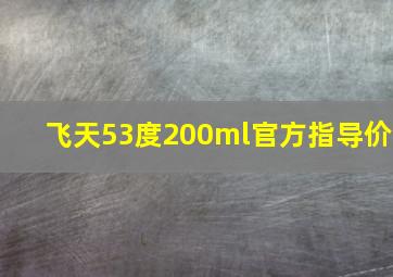 飞天53度200ml官方指导价