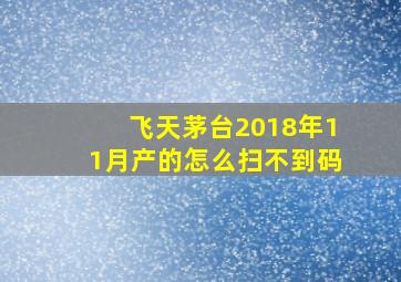 飞天茅台2018年11月产的怎么扫不到码