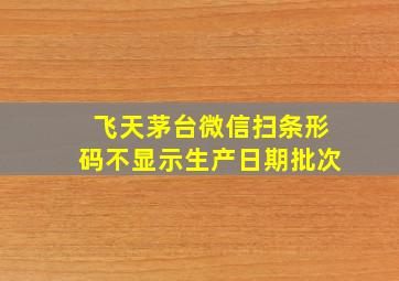 飞天茅台微信扫条形码不显示生产日期批次