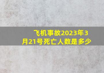 飞机事故2023年3月21号死亡人数是多少