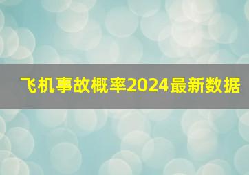 飞机事故概率2024最新数据