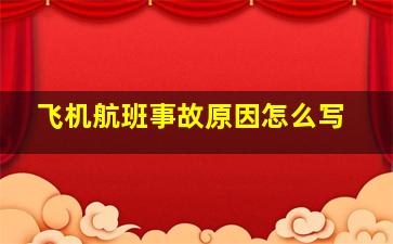 飞机航班事故原因怎么写