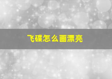 飞碟怎么画漂亮