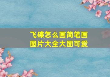 飞碟怎么画简笔画图片大全大图可爱