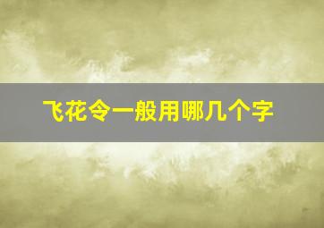 飞花令一般用哪几个字