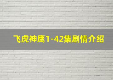 飞虎神鹰1-42集剧情介绍