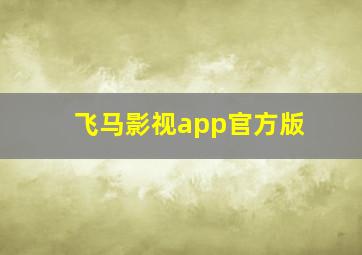 飞马影视app官方版