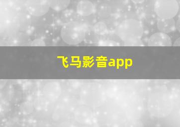 飞马影音app