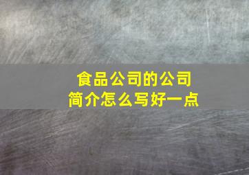 食品公司的公司简介怎么写好一点