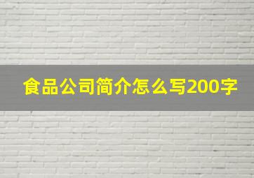 食品公司简介怎么写200字