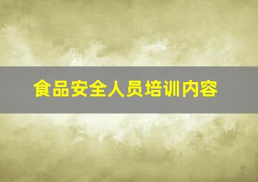 食品安全人员培训内容