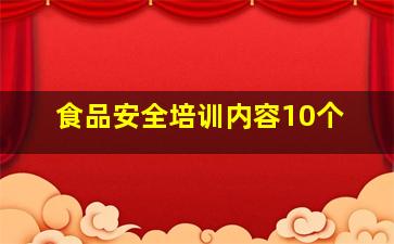 食品安全培训内容10个