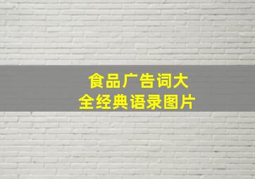 食品广告词大全经典语录图片