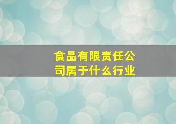 食品有限责任公司属于什么行业