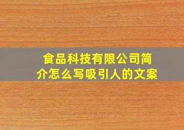 食品科技有限公司简介怎么写吸引人的文案