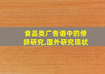 食品类广告语中的修辞研究,国外研究现状