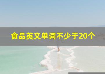 食品英文单词不少于20个