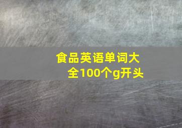 食品英语单词大全100个g开头