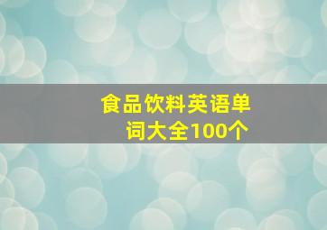 食品饮料英语单词大全100个