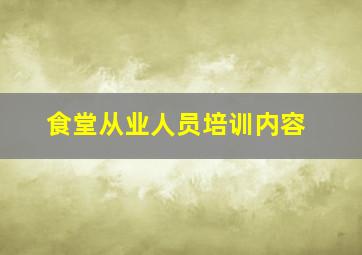 食堂从业人员培训内容