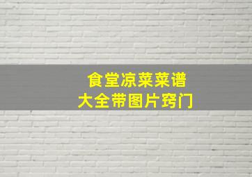 食堂凉菜菜谱大全带图片窍门