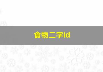 食物二字id