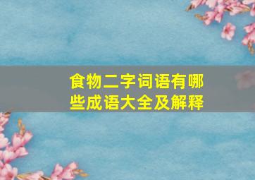 食物二字词语有哪些成语大全及解释