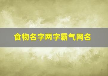 食物名字两字霸气网名