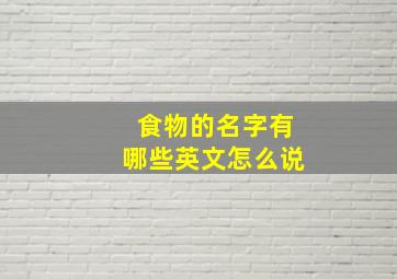 食物的名字有哪些英文怎么说