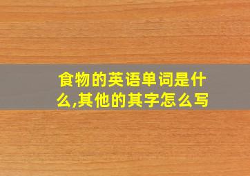 食物的英语单词是什么,其他的其字怎么写