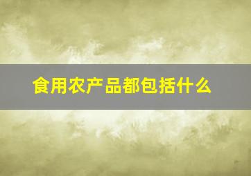 食用农产品都包括什么