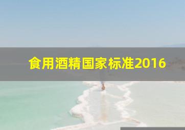 食用酒精国家标准2016