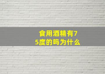 食用酒精有75度的吗为什么