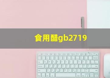 食用醋gb2719