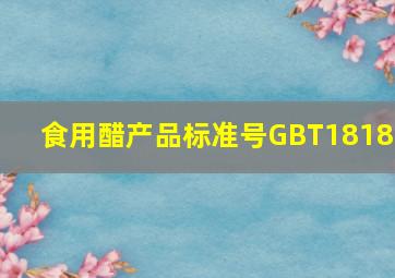 食用醋产品标准号GBT18187