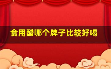 食用醋哪个牌子比较好喝