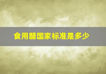 食用醋国家标准是多少