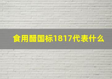 食用醋国标1817代表什么