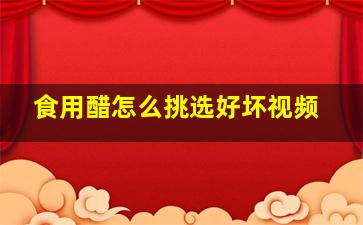 食用醋怎么挑选好坏视频