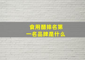 食用醋排名第一名品牌是什么