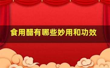 食用醋有哪些妙用和功效