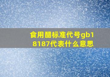 食用醋标准代号gb18187代表什么意思