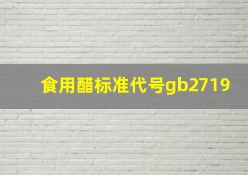 食用醋标准代号gb2719