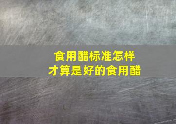 食用醋标准怎样才算是好的食用醋