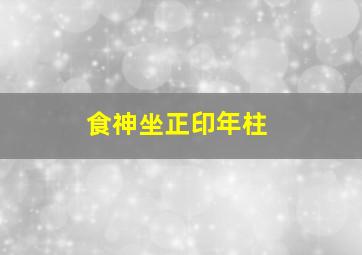 食神坐正印年柱